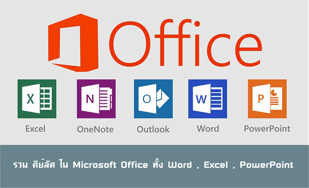 รวม 76 คีย์ลัด ใน Microsoft Office ทั้ง Word, Excel, PowerPoint