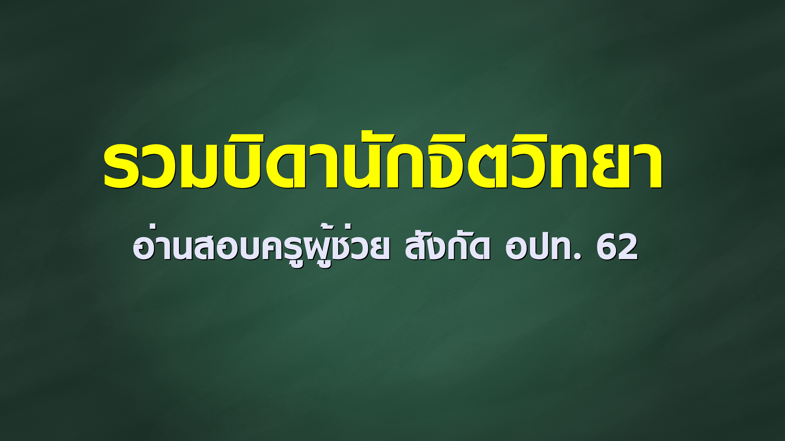 รวมบิดาแห่งจิตวิทยาต่าง ๆ แนวข้อสอบครูผู้ช่วย สอบครูท้องถิ่น สพฐ กทม อปท 2566