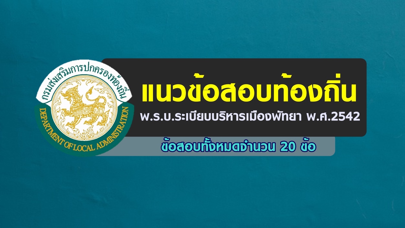 แนวข้อสอบท้องถิ่น พ.ร.บ.ระเบียบบริหารเมืองพัทยา พ.ศ.2542