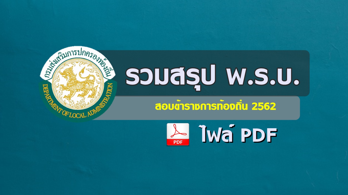 รวมสรุป พ.ร.บ. สอบข้าราชการท้องถิ่น 2562