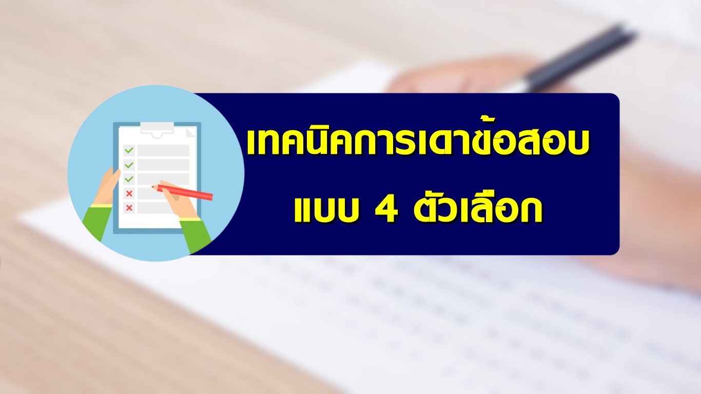 เทคนิคการเดาข้อสอบแบบ 4 ตัวเลือก