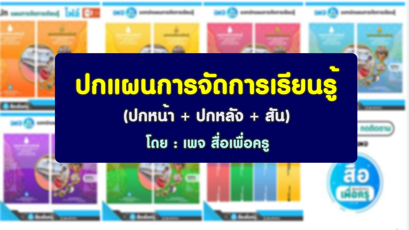 ดาวน์โหลดหน้าปกแผนการสอน PPT แก้ไขได้ สวย ๆ โดยเพจเฟซบุ๊ก สื่อเพื่อครู