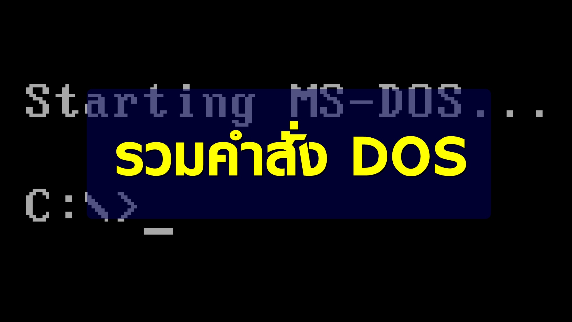 รวมคำสั่ง DOS สอบครูผู้ช่วย วิชาเอกคอมพิวเตอร์ ทั้งหมด 18 คำสั่ง