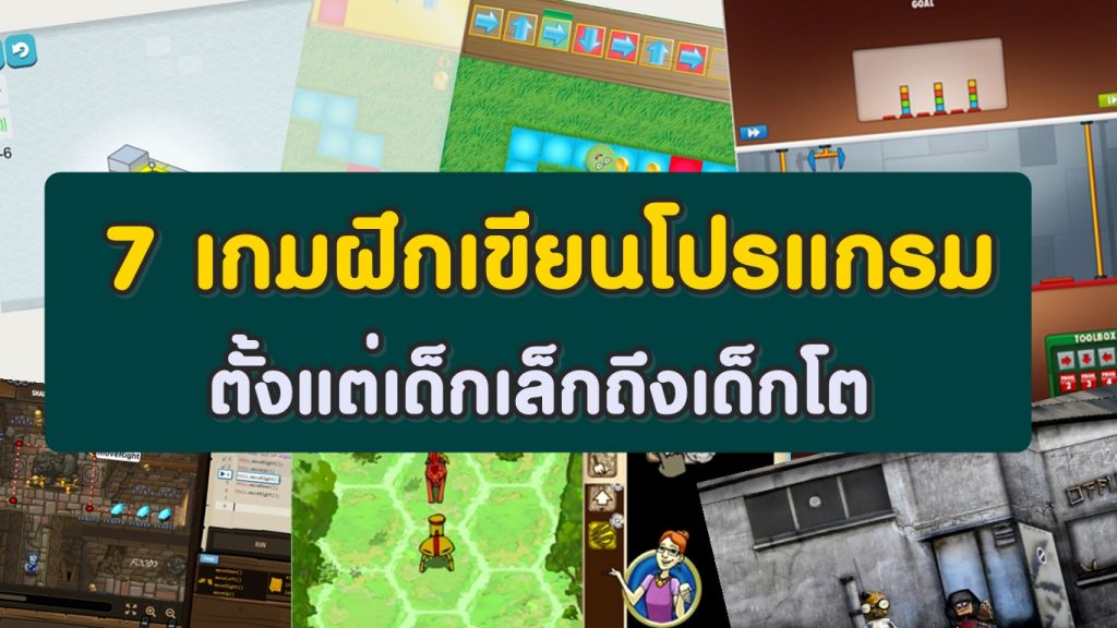 7 เกมฝึกเขียนโปรแกรม ตั้งแต่เด็กเล็กถึงเด็กโต รวบรวมโดย Dek-D's School สถาบันการเรียนรู้ออนไลน์