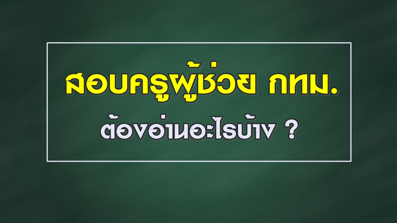 สอบครูผู้ช่วย กทม 2562 ต้องอ่านอะไรบ้าง ?