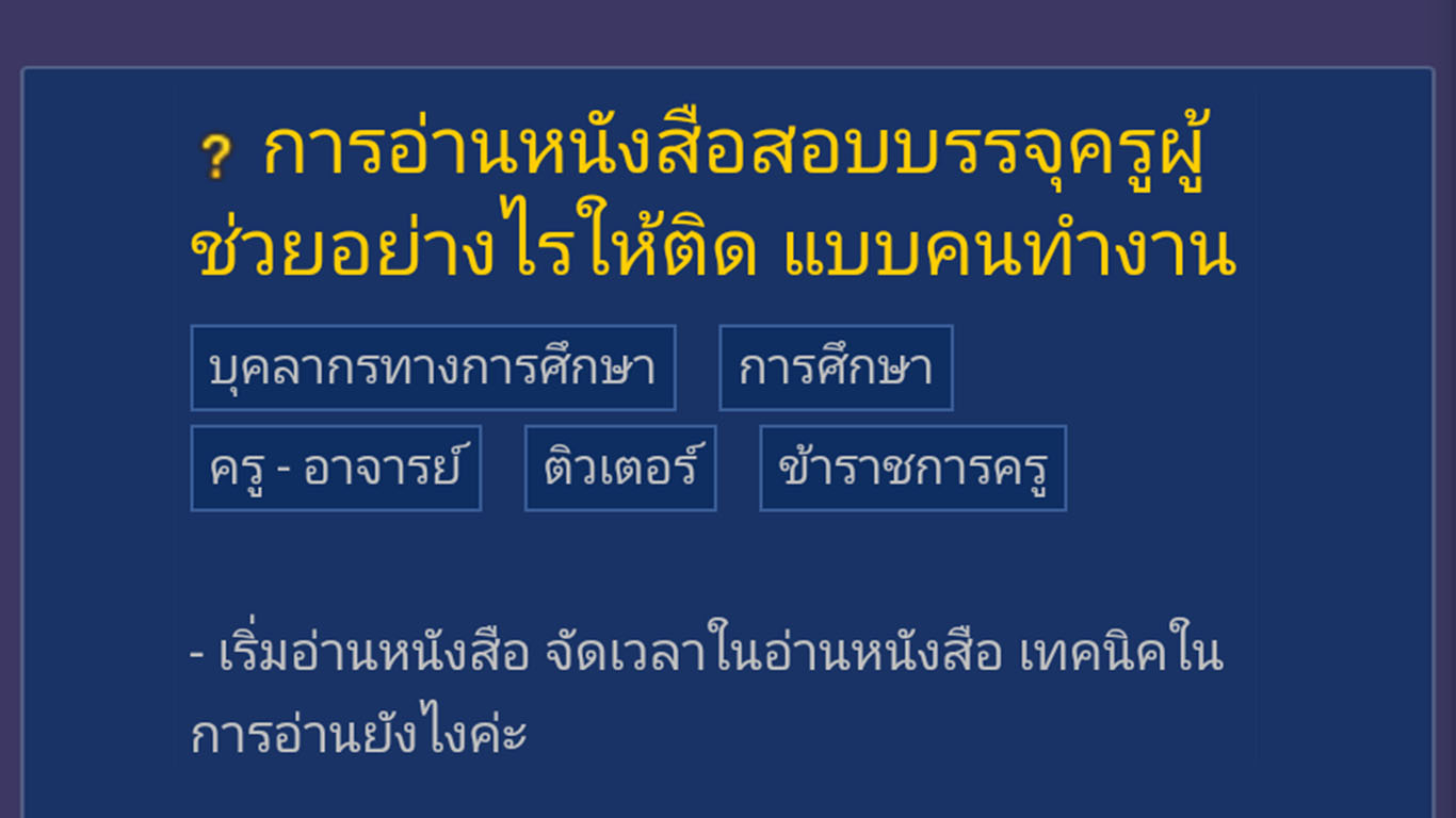 การอ่านหนังสือสอบบรรจุครูผู้ช่วยอย่างไรให้ติด แบบคนทำงาน