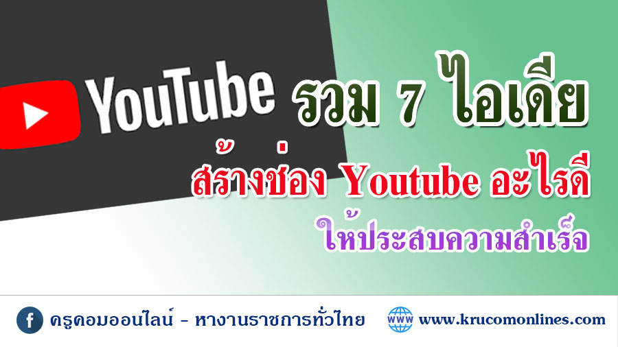 สร้างช่อง Youtube อะไรดีให้ประสบความสำเร็จ 2023