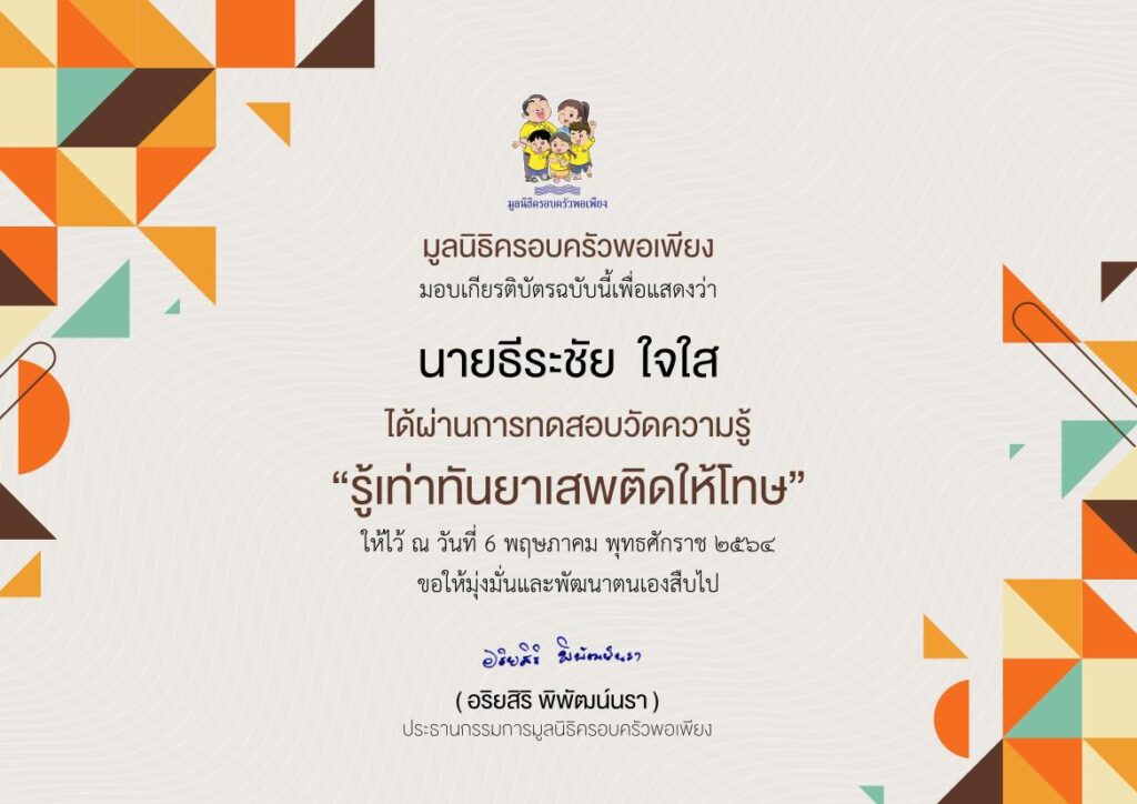 แบบทดสอบออนไลน์ เรื่อง รู้เท่าทันยาเสพติดให้โทษ