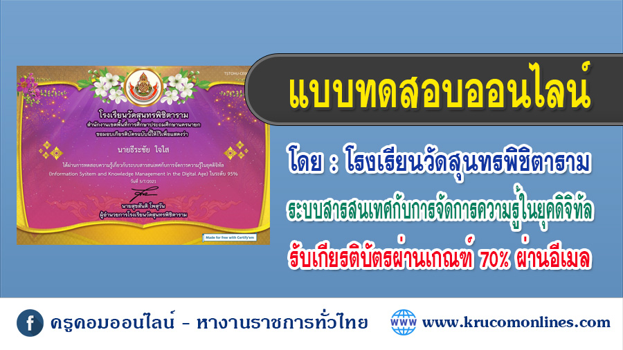 ทดสอบความรู้เกี่ยวกับระบบสารสนเทศกับการจัดการความรู้ในยุคดิจิทัล