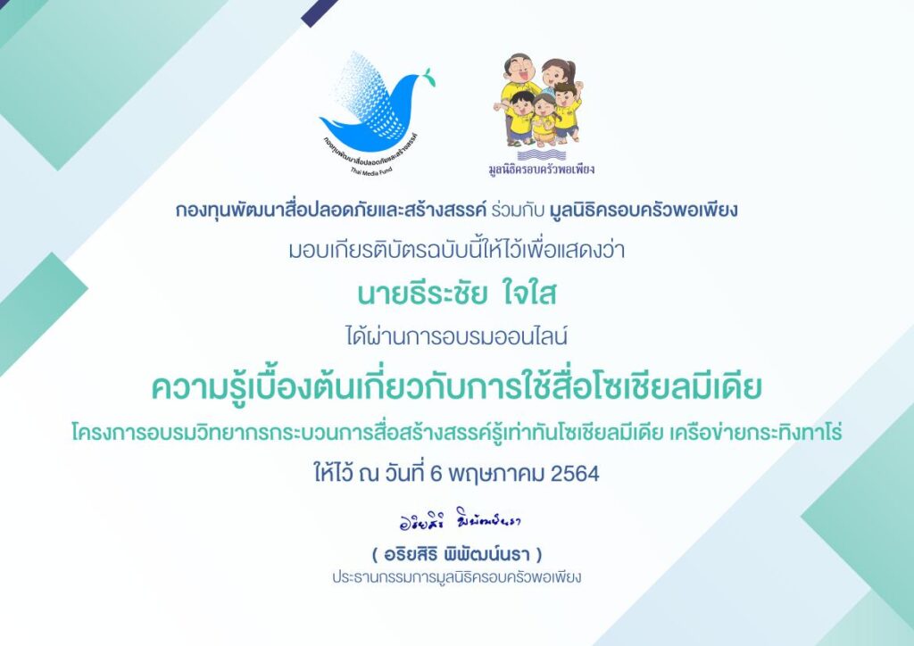 แบบทดสอบออนไลน์ เรื่อง ความรู้เบื้องต้นเกี่ยวกับการใช้สื่อโซเชียลมีเดีย ผ่านเกณฑ์ 80% รับเกียรติบัตรฟรี