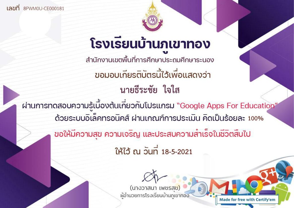 แบบทดสอบ ความรู้เบื้องต้นเกี่ยวกับโปรแกรม Google Apps For Education