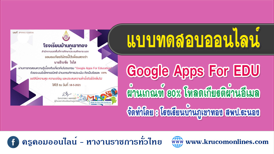 แบบทดสอบ ความรู้เบื้องต้นเกี่ยวกับโปรแกรม Google Apps For Education