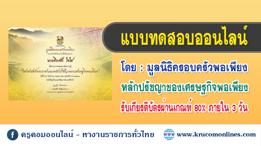 แบบทดสอบออนไลน์ หลักปรัชญาของเศรษฐกิจพอเพียง