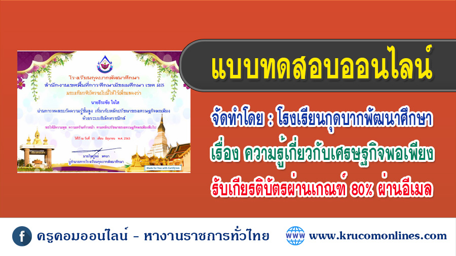 แบบทดสอบความรู้ขั้นสูง หลักปรัชญาของเศรษฐกิจพอเพียงด้านการศึกษา