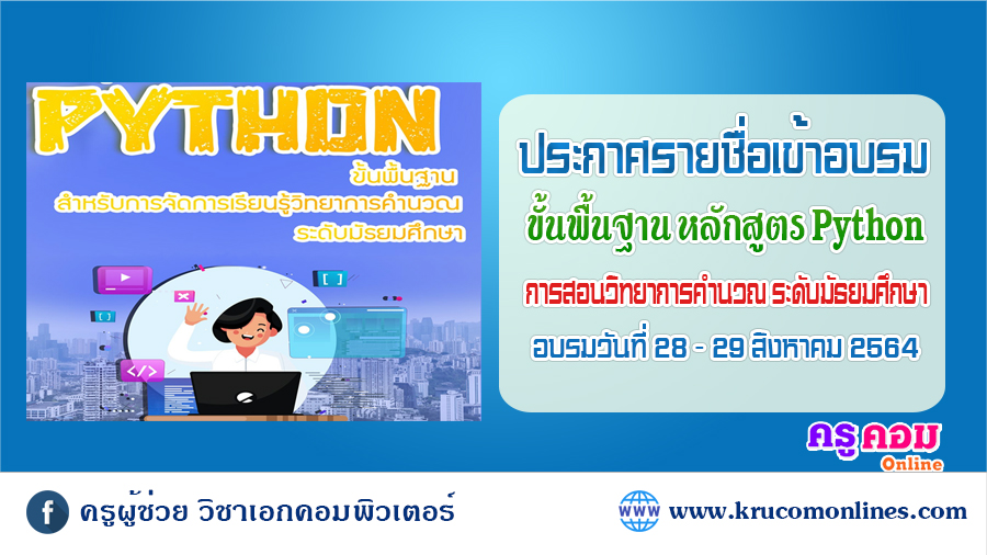 ประกาศผู้อบรมหลักสูตร Python ขั้นพื้นฐาน ระดับมัธยมศึกษา