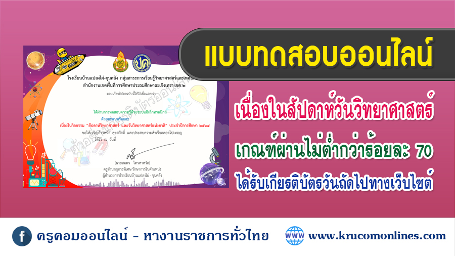 แบบทดสอบความรู้ออนไลน์ เนื่องในกิจกรรมสัปดาห์วิทยาศาสตร์