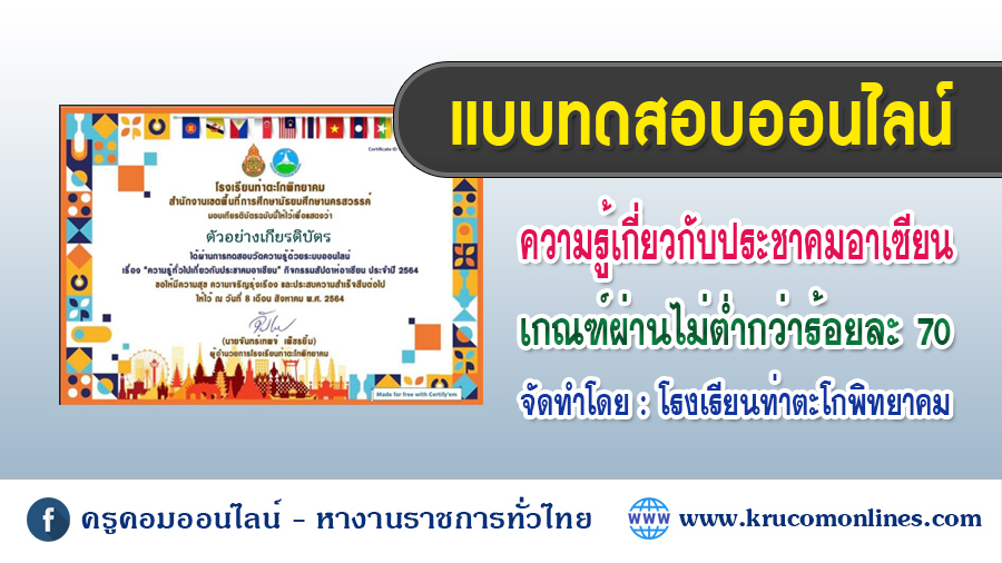 แบบทดสอบประชาคมอาเซียน ผ่านเกณฑ์ 70% รับเกียรติบัตรทางอีเมล