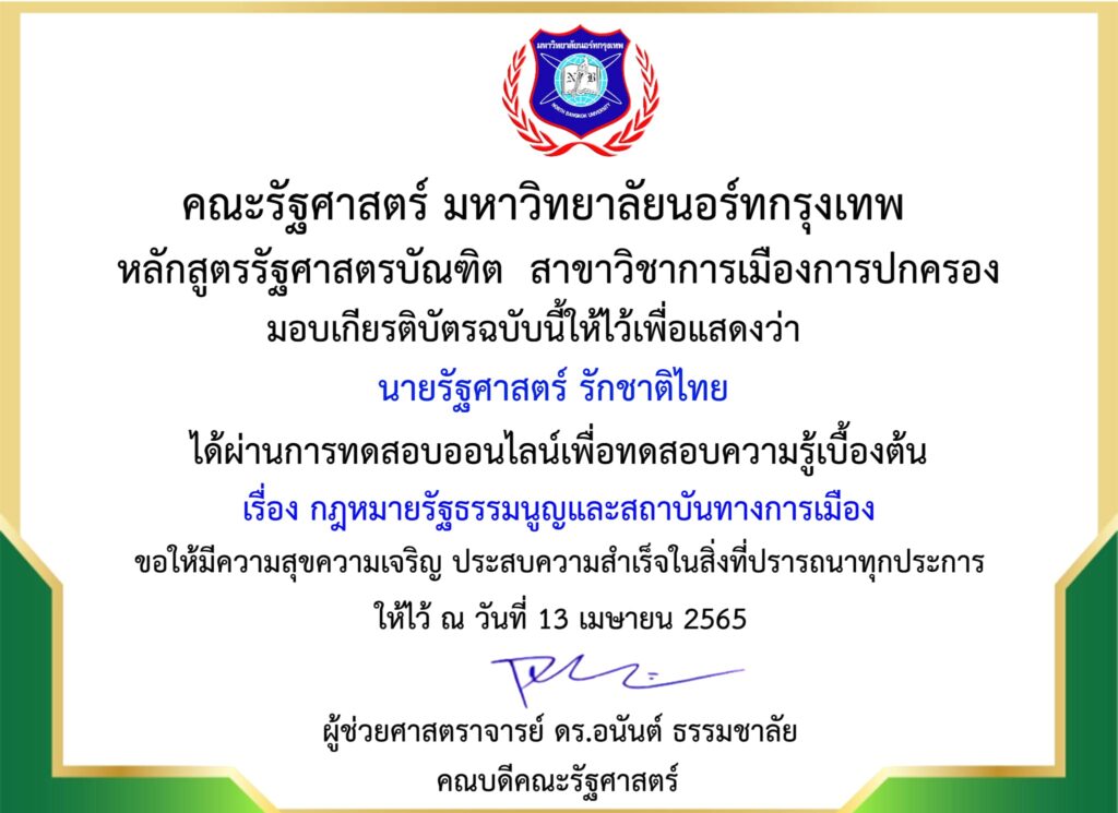 แบบทดสอบออนไลน์ เรื่องกฎหมายรัฐธรรมนูญและสถาบันทางการเมือง ครั้งที่2 โดย คณะรัฐศาสตร์ มหาวิทยาลัยนอร์ทกรุงเทพ