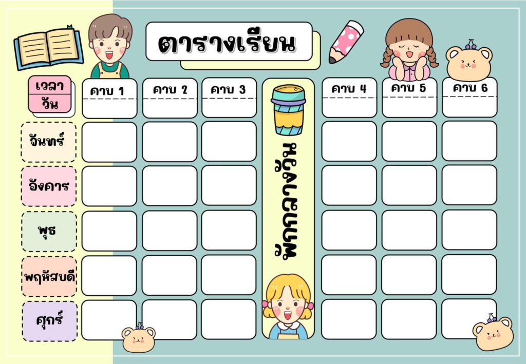 แบ่งปันไฟล์ตารางเรียน ตารางสอน 2566 จัดทำโดยเพจ ครูศิลป์story