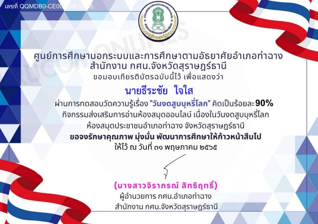 กิจกรรมส่งเสริมการอ่าน เรื่องวันงดสูบบุหรี่โลก 2565 สอบผ่านเกณฑ์ 70% จะได้รับเกียรติบัตร 