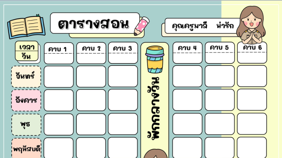 แบ่งปันไฟล์ตารางเรียน ตารางสอน 2566 จัดทำโดยเพจ ครูศิลป์story