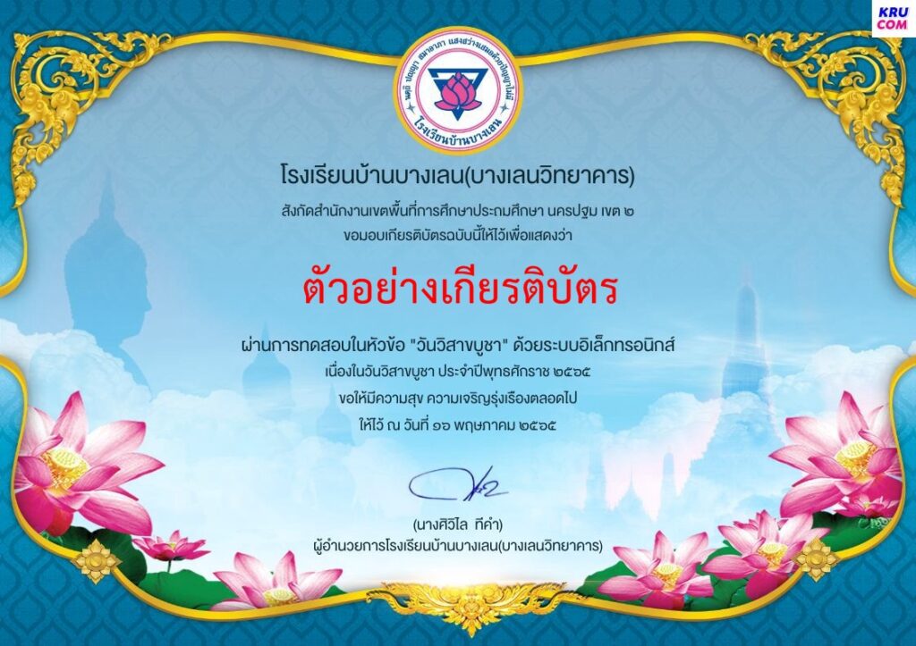 แบบทดสอบออนไลน์ วันวิสาขบูชา 2565 โดยโรงเรียนบ้านบางเลน ผ่านเกณฑ์รับเกียรติบัตรฟรี