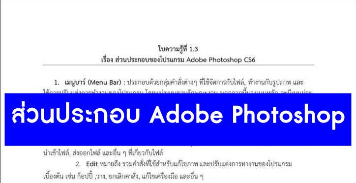 ใบความรู้ที่ 1.3 เรื่อง ส่วนประกอบของโปรแกรม Adobe Photoshop CS6