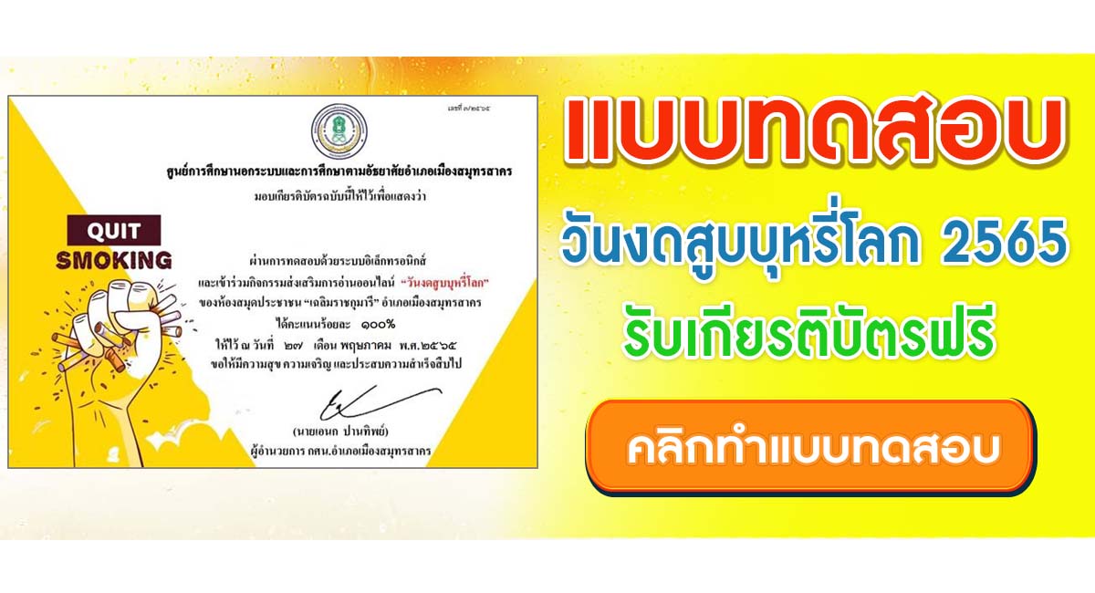 แบบทดสอบออนไลน์ วันงดสูบบุหรี่โลก โดยห้องสมุดประชาชนอำเภอเมืองสมุทรสาคร ผ่านเกณฑ์ 60% รับเกียรติบัตรฟรี