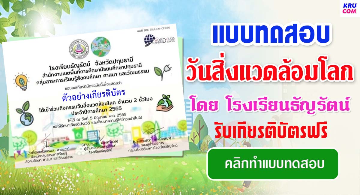 แบบทดสอบออนไลน์ วันสิ่งแวดล้อมโลก โดยโรงเรียนธัญรัตน์ ผ่านเกณฑ์ 70% รับเกียรติบัตรฟรี