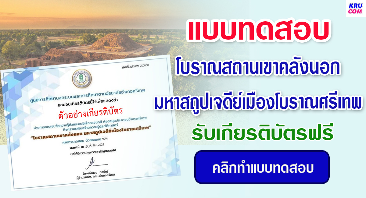 แบบทดสอบออนไลน์ โบราณสถานเขาคลังนอก มหาสถูปเจดีย์เมืองโบราณศรีเทพ