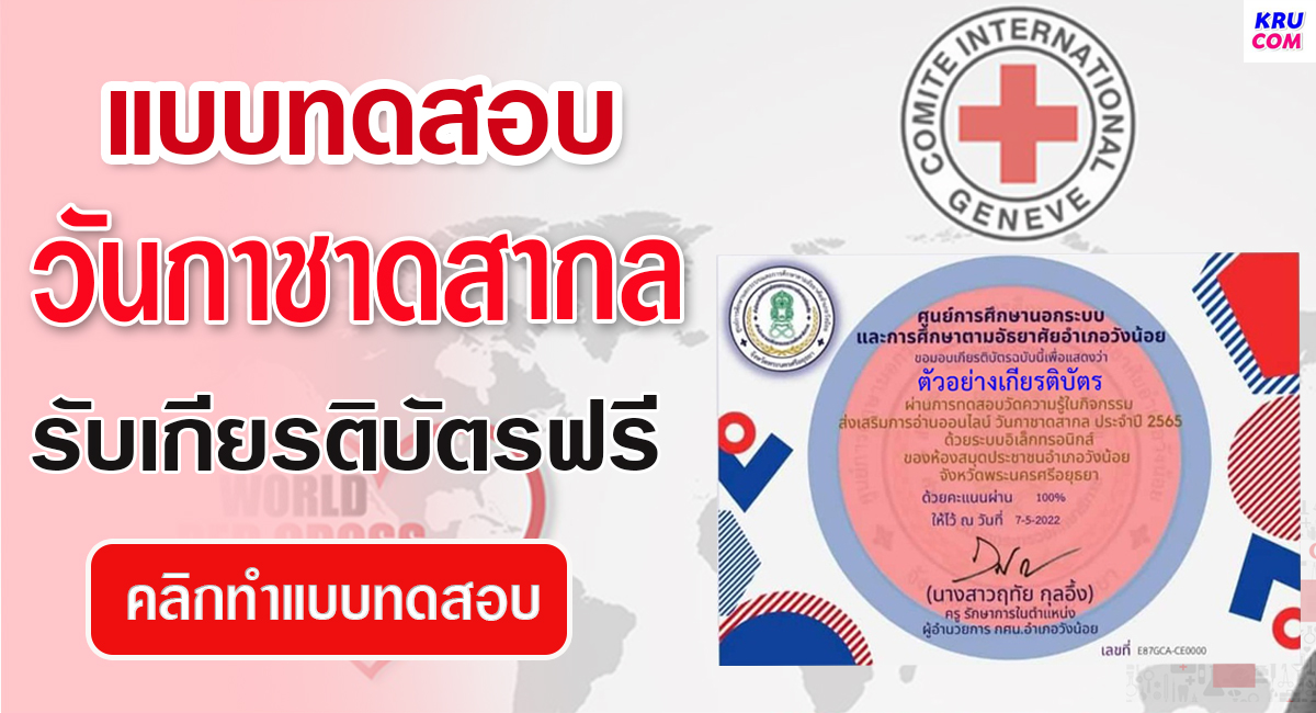 แบบทดสอบออนไลน์ วันกาชาดสากล(World Red Cross Red Crescent Day) ผ่านเกณฑ์ รับเกียรติบัตรฟรี