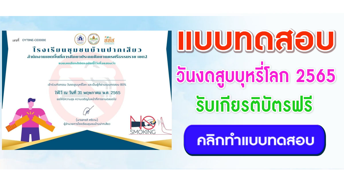 แบบทดสอบออนไลน์ วันงดสูบบุหรี่โลก โดยโรงเรียนชุมชนบ้านปากเสียว ผ่านเกณฑ์ 80% รับเกียรติบัตรฟรี