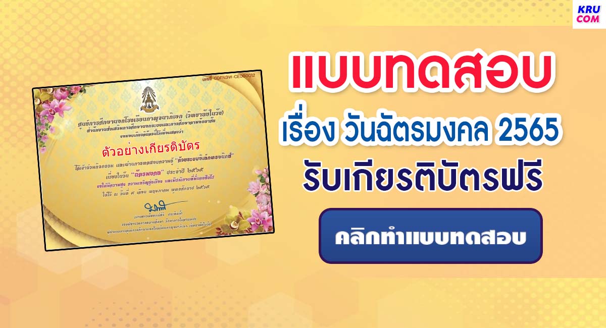 แบบทดสอบออนไลน์ วันฉัตรมงคล ประจำปี 2565 ผ่านเกณฑ์ 70% รับเกียรติบัตรฟรี