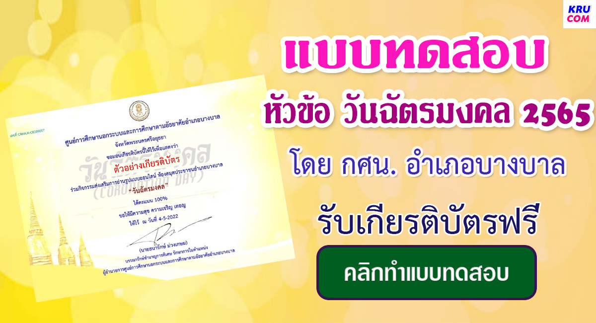 แบบทดสอบออนไลน์ วันฉัตรมงคล โดยห้องสมุดประชาชนอำเภอบางบาล อยุธยา ผ่านเกณฑ์ 75% รับเกียรติบัตรฟรี