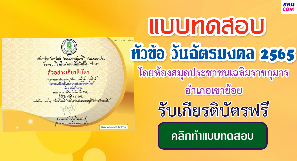 แบบทดสอบออนไลน์ วันฉัตรมงคล โดยห้องสมุดประชาชนอำเภอเขาย้อย ผ่านเกณฑ์ 80% รับเกียรติบัตรฟรี