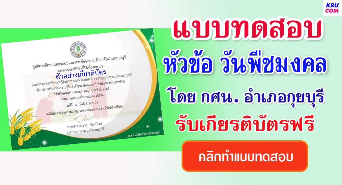 แบบทดสอบออนไลน์ หัวข้อเรื่อง วันพืชมงคล 2565 โดยห้องสมุดประชาชนอำเภอกุยบุรี ผ่านเกณฑ์ 75 % รับเกียรติบัตรฟรีทางอีเมล