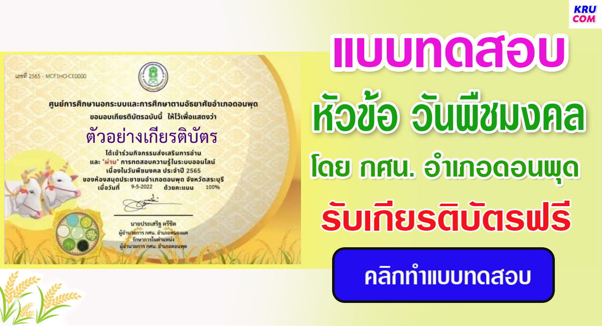 แบบทดสอบออนไลน์ วันพืชมงคล โดยห้องสมุดประชาชนอำเภอดอนพุด ผ่านเกณฑ์ 50 % รับเกียรติบัตรฟรี