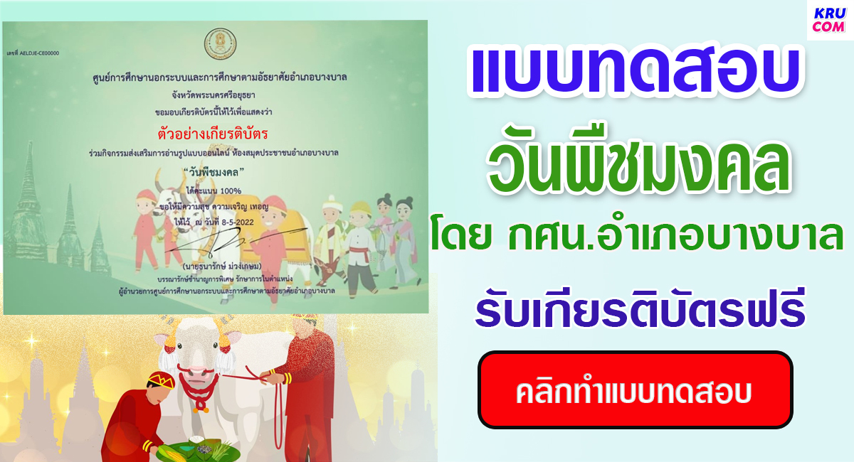 แบบทดสอบออนไลน์ วันพืชมงคล 2565 โดยห้องสมุดประชาชนอำเภอบางบาล