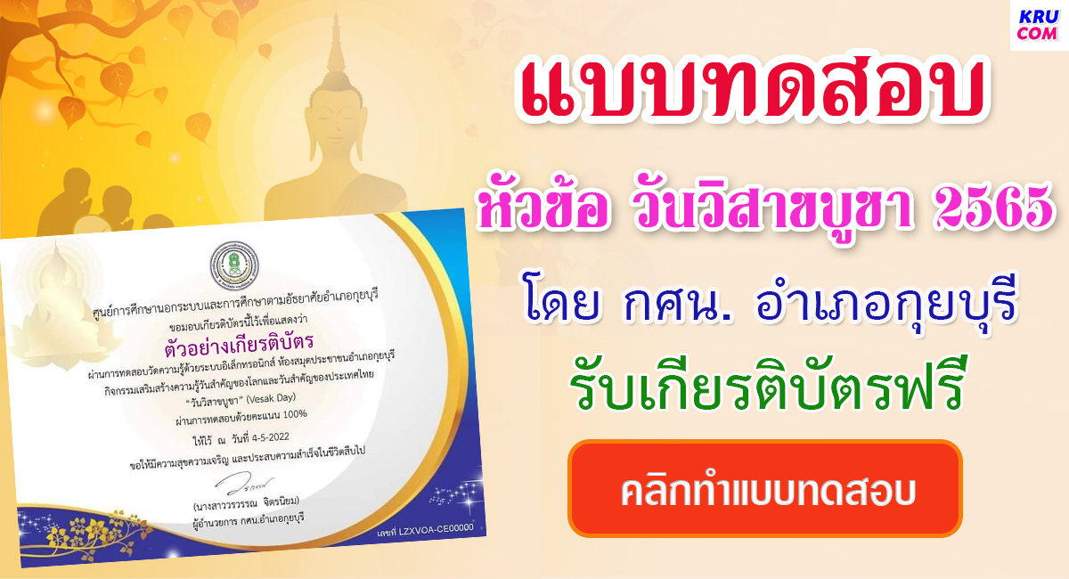 แบบทดสอบออนไลน์ วันวิสาขบูชา 2565 โดยห้องสมุดประชาชนอำเภอกุยบุรี ผ่านเกณฑ์รับเกียรติบัตรฟรี