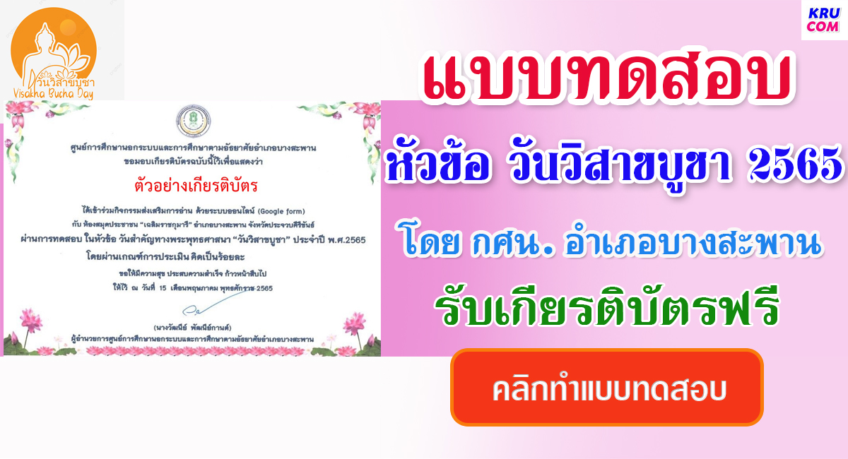 แบบทดสอบออนไลน์ วันวิสาขบูชา 2565 โดยห้องสมุดประชาชนอำเภอบางสะพาน ผ่านเกณฑ์รับเกียรติบัตรฟรี