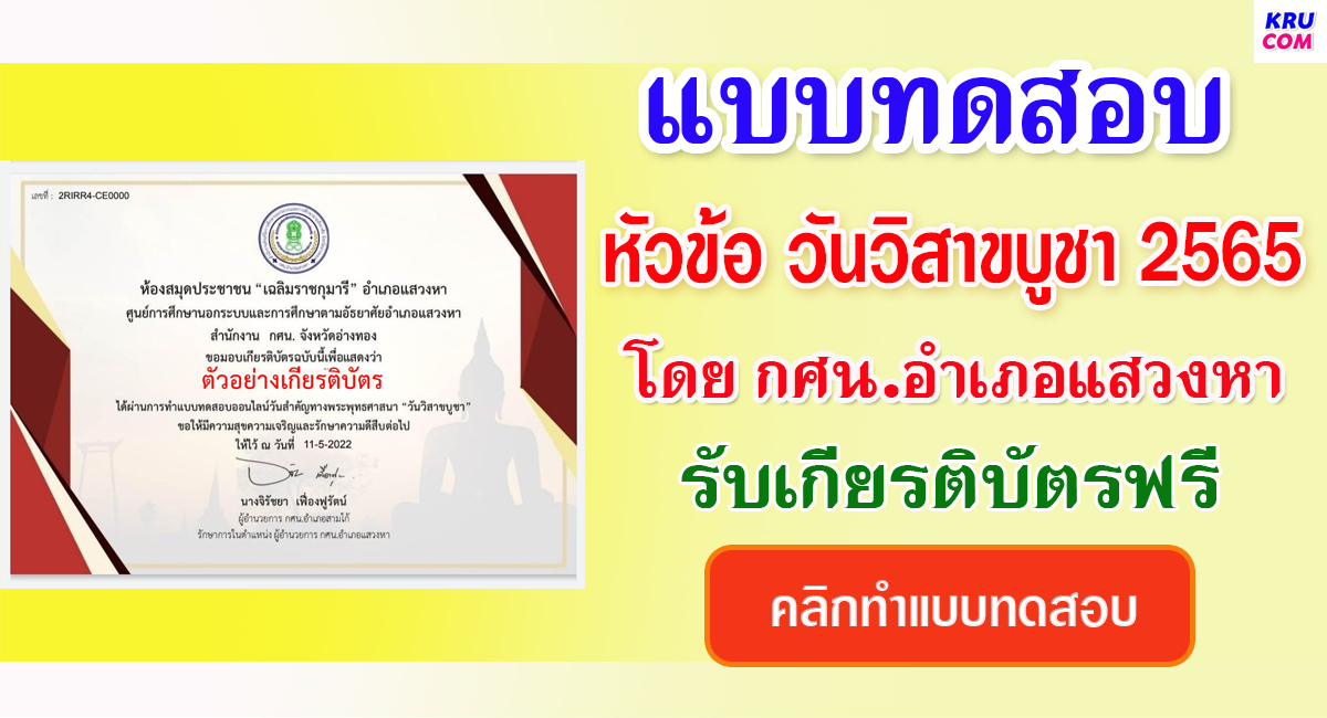 แบบทดสอบออนไลน์ วันวิสาขบูชา 2565 โดยห้องสมุดประชาชนอำเภอแสวงหา ผ่านเกณฑ์รับเกียรติบัตรฟรี