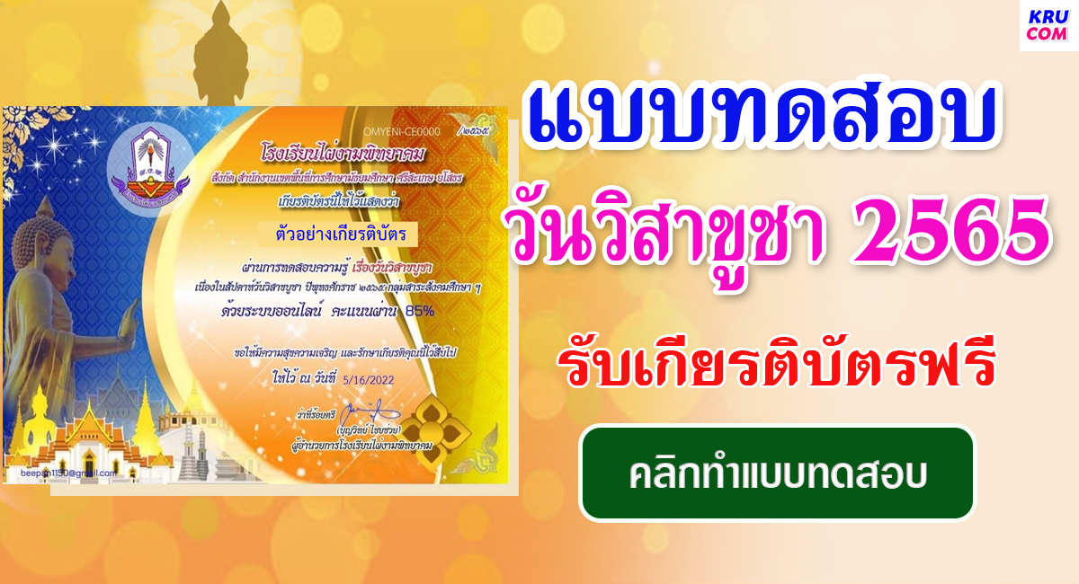 แบบทดสอบออนไลน์ วันวิสาขบูชา 2565 โดยโรงเรียนไผ่งามพิทยาคม ผ่านเกณฑ์รับเกียรติบัตรฟรี