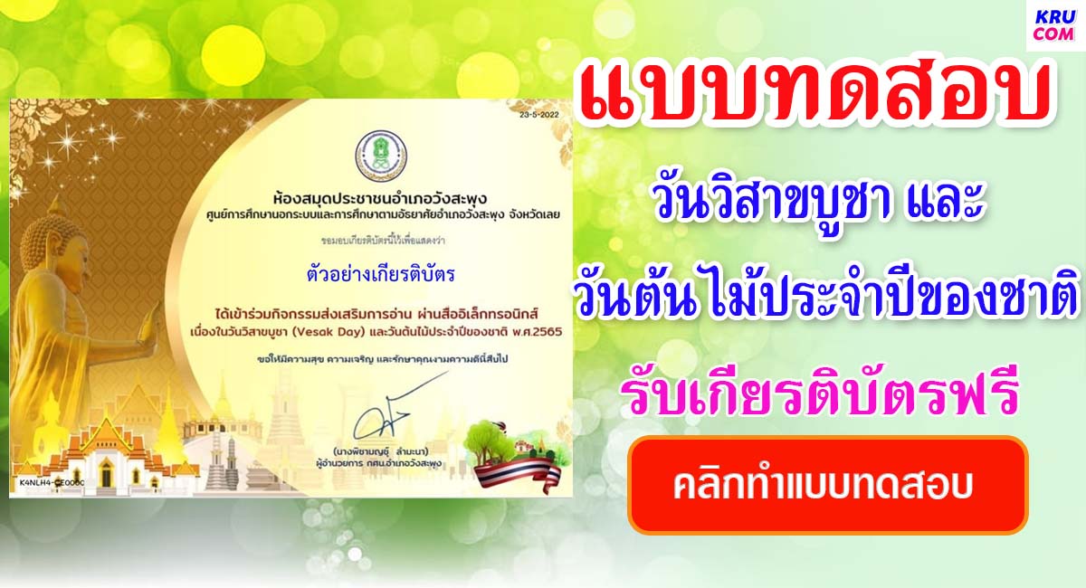 แบบทดสอบออนไลน์ วันวิสาขบูชา(Vesak Day)และวันต้นไม้ประจําปีของชาติ โดยห้องสมุดประชาชนอำเภอวังสะพุง ผ่านเกณฑ์ 65 % รับเกียรติบัตรฟรี