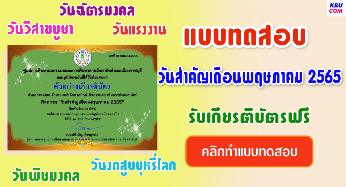 แบบทดสอบออนไลน์ วันสำคัญเดือนพฤษภาคม 2565 ผ่านเกณฑ์ 80 % รับเกียรติบัตรฟรี