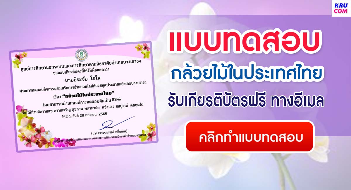 แบบทดสอบออนไลน์ เรื่อง กล้วยไม้ในประเทศไทย รับเกียรติบัตรฟรี