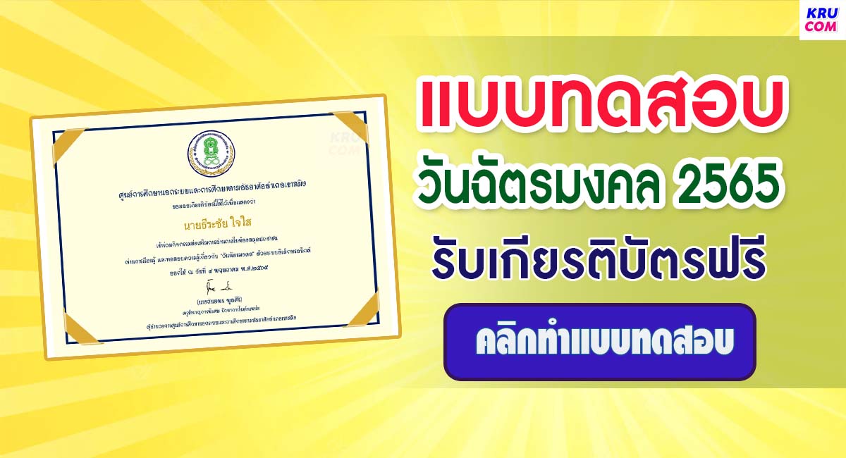 แบบทดสอบออนไลน์ เนื่องในวันฉัตรมงคล 2565 ผ่านเกณฑ์ 70% รับเกียรติบัตรฟรี