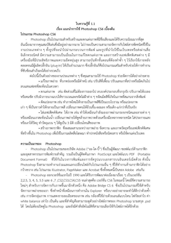 ใบความรู้ที่ 1.1 เรื่อง แนะนำการใช้ Photoshop CS6 เบื้องต้น