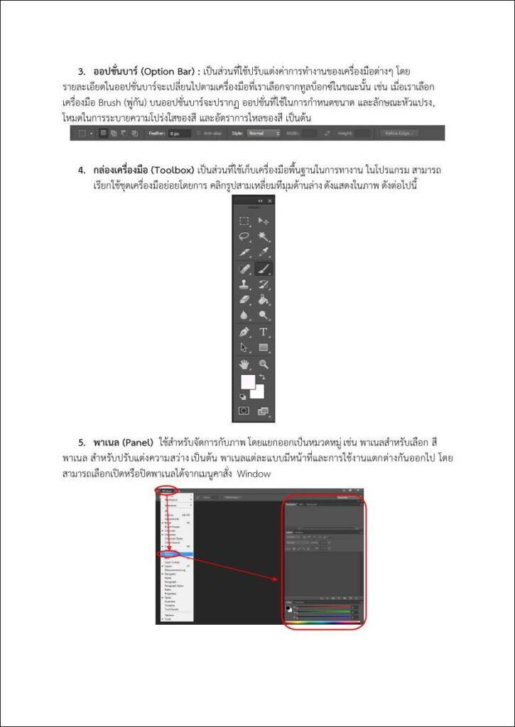 ใบความรู้ที่ 1.3 เรื่อง ส่วนประกอบของโปรแกรม Adobe Photoshop CS6