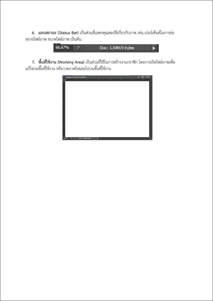 ใบความรู้ที่ 1.3 เรื่อง ส่วนประกอบของโปรแกรม Adobe Photoshop CS6
