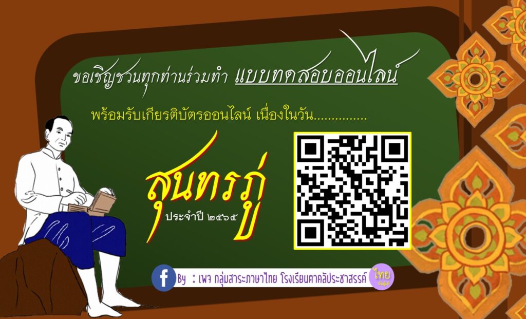 แบบทดสอบออนไลน์ วันสุนทรภู่ 2565 โดยโรงเรียนตาคลีประชาสรรค์  ผ่านเกณฑ์ 80% รับเกียรติบัตรฟรี